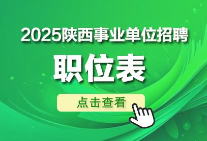 陕西事业单位招聘考试职位表