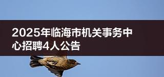 2025年临海市机关事务中心招聘4人公告