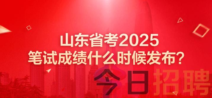 山东公务员成绩 山东公务员考试成绩 山东省考笔试成绩什么时候发布 山东省考成绩出了吗 山东省考笔试成绩公布时间 山东省考成绩 山东省考成绩即将发布 山东省考笔试