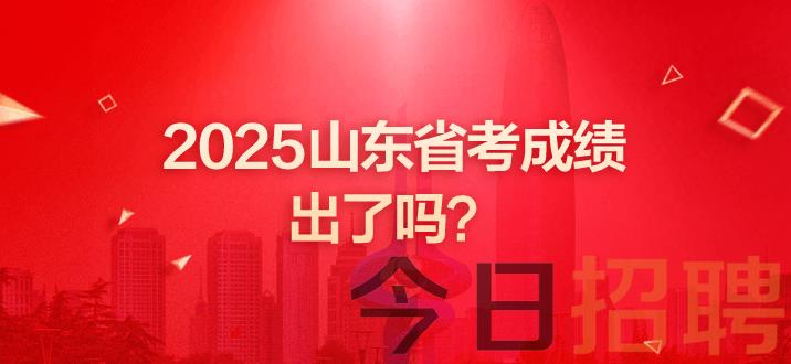 山东公务员成绩 山东省考成绩查询网址 山东省考成绩出了吗 山东省考笔试成绩公布时间 山东省考成绩 山东省考成绩即将发布 山东省考笔试成绩查询网址 山东省考笔试成绩 山东公务员笔试成绩发布时间