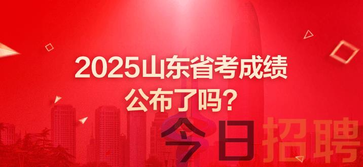 山东公务员成绩 山东省考成绩 山东省考成绩公布了吗 山东省考成绩即将发布 山东省考笔试成绩查询网址 山东省考笔试成绩 山东公务员笔试成绩发布时间 山东公务员成绩什么时候出 山东省考成绩查询时间