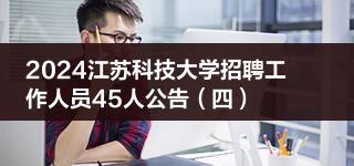 2024江苏科技大学招聘工作人员45人公告（四）