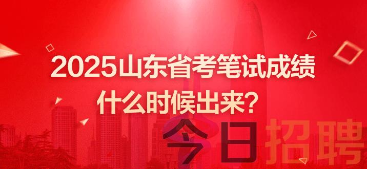 山东公务员成绩  山东省考笔试成绩 山东省公务员成绩公布时间 山东省考笔试成绩公布时间 山东公务员考试成绩公布时间 山东省公务员考试笔试成绩多长时间公布 山东省公务员考试成 