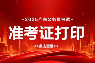 2025广东公务员考试准考证打印入口