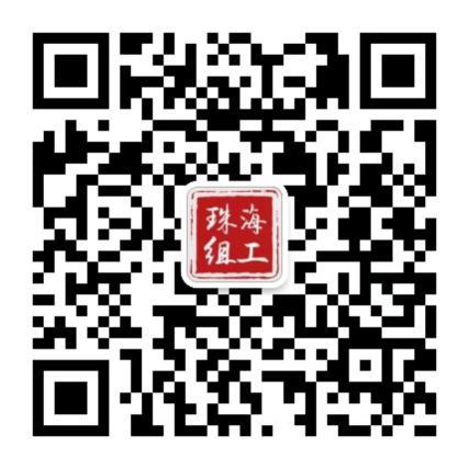 “珠海组工”公众号.png