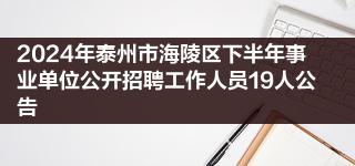 2024年泰州市海陵区下半年事业单位公开招聘工作人员19人公告