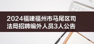 2024福建福州市马尾区司法局招聘编外人员3人公告