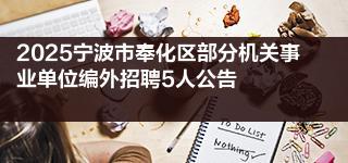 2025宁波市奉化区部分机关事业单位编外招聘5人公告