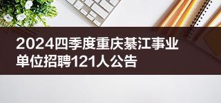 2024四季度重庆綦江事业单位招聘121人公告