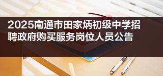 2025南通市田家炳初级中学招聘政府购买服务岗位人员公告