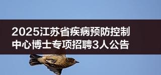 2025江苏省疾病预防控制中心博士专项招聘3人公告