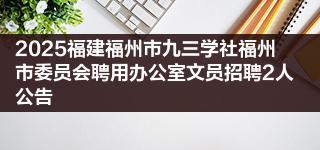 2025福建福州市九三学社福州市委员会聘用办公室文员招聘2人公告