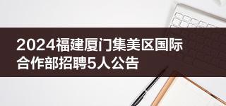 2024福建厦门集美区国际合作部招聘5人公告