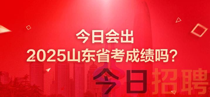 山东公务员成绩 山东公务员考试成绩 山东省考年前出成绩吗 山东省考成绩出了吗 山东省考笔试成绩公布时间 山东省考成绩 山东省考成绩即将发布 山东省考笔试