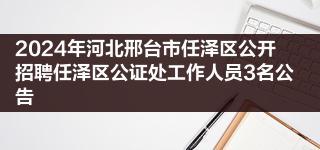 2024年河北邢台市任泽区公开招聘任泽区公证处工作人员3名公告