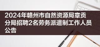 2024年赣州市自然资源局章贡分局招聘2名劳务派遣制工作人员公告