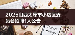 2025山西太原市小店区委员会招聘1人公告