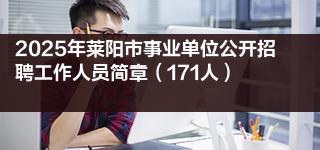 2025年莱阳市事业单位公开招聘工作人员简章（171人）