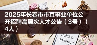 2025年長(zhǎng)春市市直事業(yè)單位公開(kāi)招聘高層次人才公告（3號(hào)）（4人）