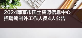 2024南京市国土资源信息中心招聘编制外工作人员4人公告