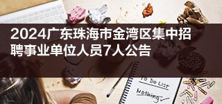 2024广东珠海市金湾区集中招聘事业单位人员7人公告