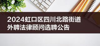 2024虹口區(qū)四川北路街道外聘法律顧問(wèn)選聘公告