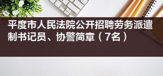 平度市人民法院公开招聘劳务派遣制书记员、协警简章（7名）