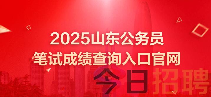 山东公务员成绩 山东省考笔试成绩 山东公务员考试成绩  山东省考成绩 山东公务员笔试成绩查询