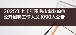 2025年上半年贵港市事业单位公开招聘工作人员1090人公告