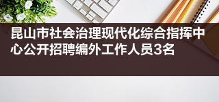 昆山市社会治理现代化综合指挥中心公开招聘编外工作人员3名