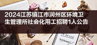 2024江苏镇江市润州区环境卫生管理所社会化用工招聘1人公告