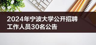 2024年宁波大学公开招聘工作人员30名公告