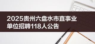 2025贵州六盘水市直事业单位招聘118人公告