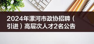 2024年漯河市政协招聘（引进）高层次人才2名公告