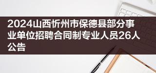 2024山西忻州市保德县部分事业单位招聘合同制专业人员26人公告