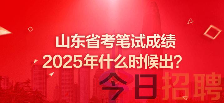 山东公务员成绩 山东公务员考试成绩 山东省考笔试成绩 山东省考成绩公布时间 山东省考笔试成绩公布时间 山东省考成绩 山东公务员考试成绩查询入口 日照公务员考试成绩