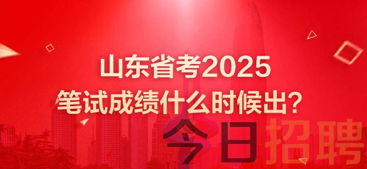 山东公务员成绩 山东省考2025笔试成绩 山东省考笔试成绩 山东公务员笔试成绩发布时间 山东公务员成绩什么时候出 山东省考成绩查询时间