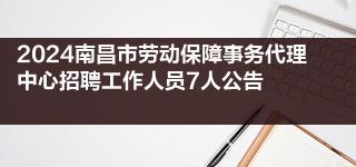 2024南昌市劳动保障事务代理中心招聘工作人员7人公告