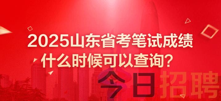 山东公务员成绩 山东省考笔试成绩 山东省考笔试成绩什么时候可以查询 山东省公务员考试笔试成绩多长时间公布 山东省公务员考试成绩公布时间 山东公务员考试2025笔试成绩什么时候出 山东省公务员考试成绩发布时间