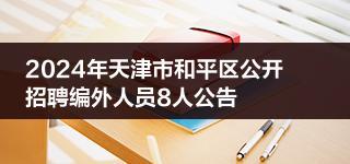 2024年天津市和平区公开招聘编外人员8人公告