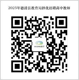 2025年湖州教师招聘-德清县教育局择优招聘高中教师11人公告