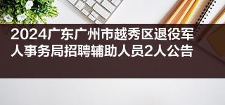 2024广东广州市越秀区退役军人事务局招聘辅助人员2人公告