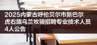 2025内蒙古呼伦贝尔市新巴尔虎右旗乌兰牧骑招聘专业技术人员4人公告