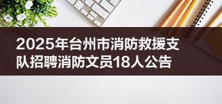 2025年台州市消防救援支队招聘消防文员18人公告