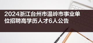 2024浙江台州市温岭市事业单位招聘高学历人才6人公告