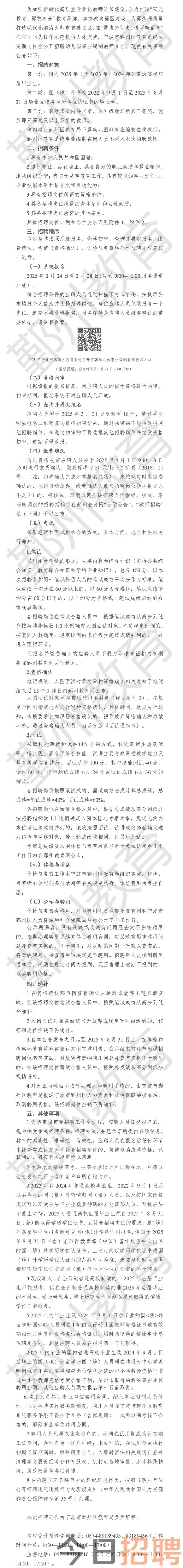 2025年宁波教师招聘-鄞州区教育系统公开招聘幼儿园事业编制教师8人公告