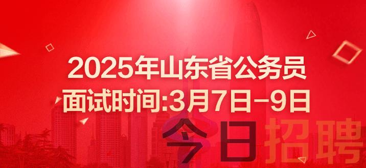 山东公务员考试 山东省考 山东公务员面试 山东省考面试 山东公务员面试名单 山东省考面试名单 山东省考进面名单什么时候公布