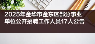 2025年金华市金东区部分事业单位公开招聘工作人员17人公告