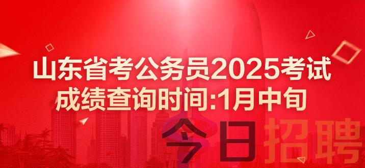 山东公务员成绩 山东公务员考试成绩 山东省考笔试成绩公布时间 山东省考成绩 山东公务员考试成绩查询入口