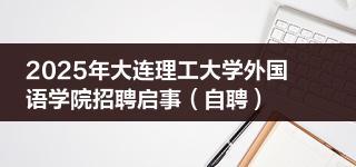 2025年大连理工大学外国语学院招聘启事（自聘）